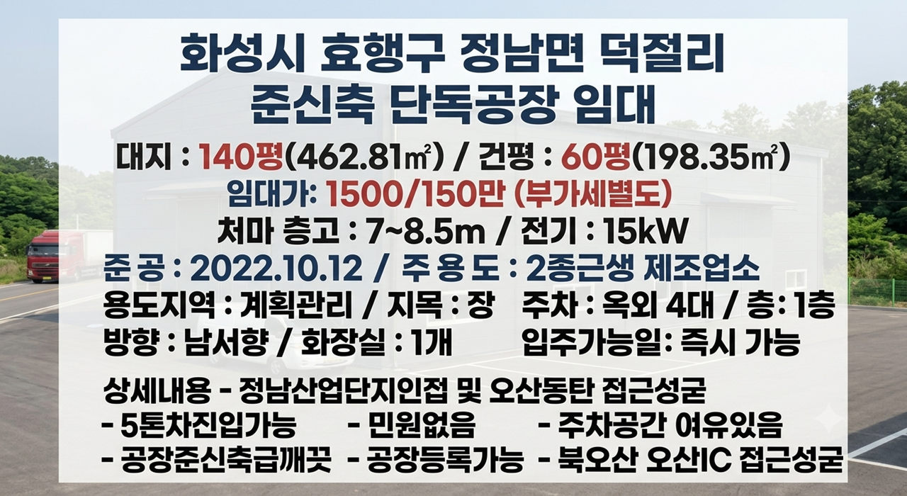 화성시 정남공장임대 60평 전기15 정남산업단지인접 5톤차진입 준신축급 즉시입주 오산공장임대 사진 2