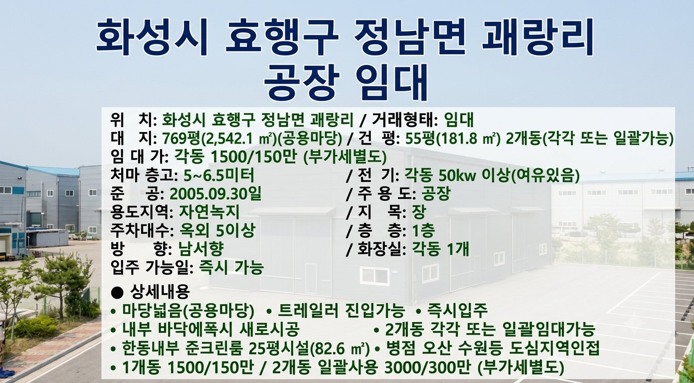 정남공장창고임대, 55py~110py 2개동 구성, 트레일러진입 마당넓음, 수원 병점인접한 화성공장창고임대 (준크린룸 공장임대) 사진 2