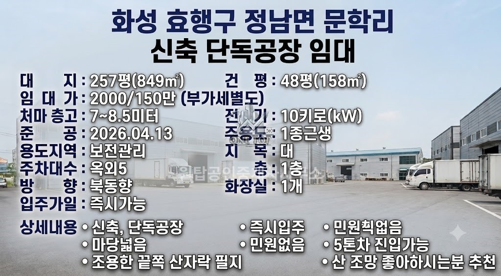 정남공장임대 신축 단독공장 약50평 즉시입주 민원없음 5톤차량 진입 정남 문학리 위치 화성공장창고임대 사진 2