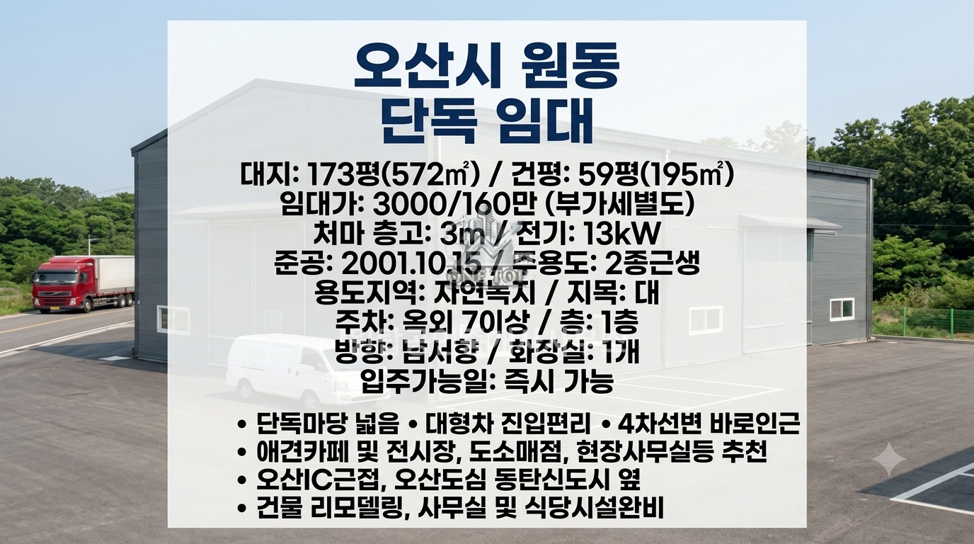 오산창고임대│60평 독채공장 야드넓음│4차선도로 부근│공장 리모델링 깨끗 사무실 및 식당완비│오산IC 5분이내 컷│동탄창고임대 사진 2