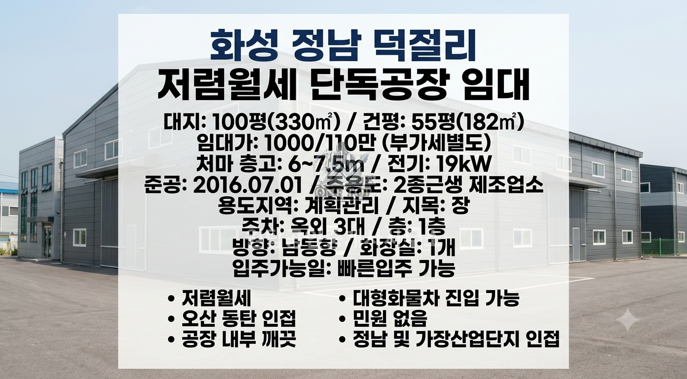 화성 정남공장임대 55py 착한가격 공장(창고)임대 :: 덕절리 준신축 깨끗 전기19kw 11톤화물차 진입 오산~동탄인접 화성공장창고임대 사진 2