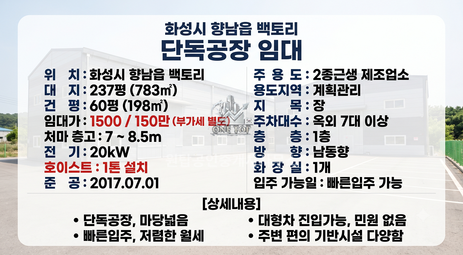 향남공장임대 60평 독채공장 야드넓음 호이스트 완비 11톤화물차 진입 전기20kw 화성향남공장창고임대 사진 2