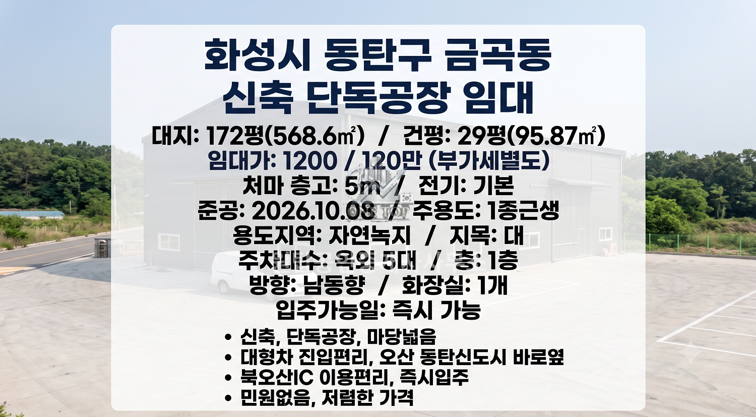 오산공장임대 화성 금곡동 공장(창고)임대, 30평 신축건물 단독 넓은마당 즉시입주 동탄창고임대 사진 2