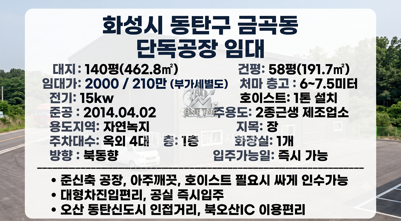 화성 금곡동 공장임대 약60평 호이스트 깨끗한 컨디션 공실 즉시입주 오산 동탄 공장창고임대 사진 2