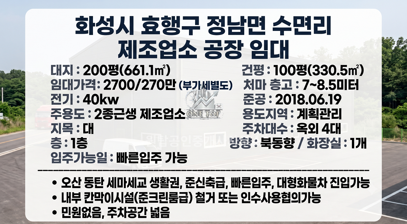정남공장임대 100py 칸막이 사무실등 완비(준크린룸급) 오산,세마세교,동탄신도시 접근편리,대형화물차 접안가능,오산 동탄창고 임대 사진 2