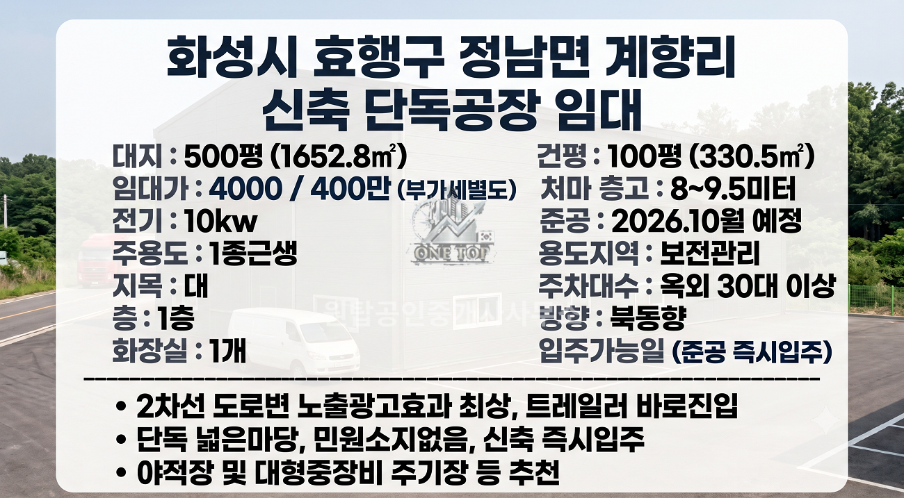 정남공장임대(계향리) • 2차선 도로변 넓은 단독마당 500평 • 공장100평 신축창고 즉시입주 • 화성 야적장 & 주기장임대 사진 2