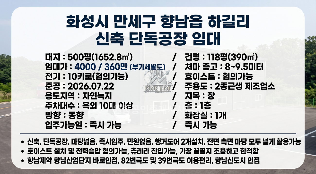 화성공장임대 약120평│신축창고 단독 부지 500평│트레일러 진입가능│호이스트 전기증설 협의가능│발안산단인접 민원없음│향남공장창고임대 사진 2