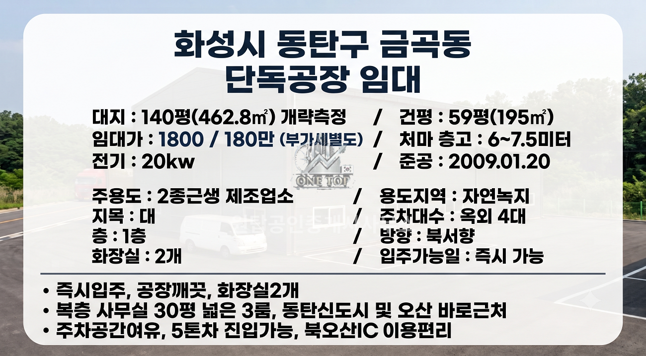 화성 금곡동(동탄신도시 오산근접) 60평 공장임대│중2층 사무실 넓게 설치된 마당여유 있는 동탄오산 창고월세 사진 2