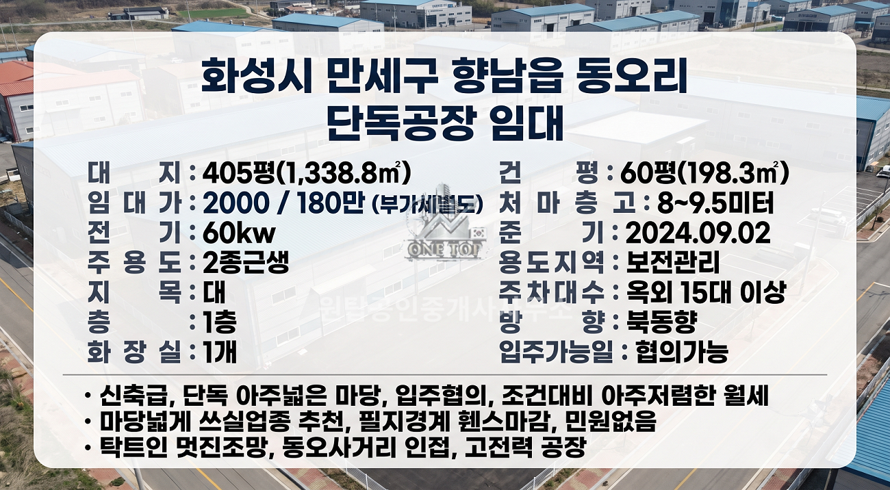 화성시 향남읍 공장임대 / 60평 단독 광활한 405평부지 / 아주 착한 월세 / 신축수준의 깨끗한 공장 / 동오사거리 인근 / 향남창고임대 사진 2