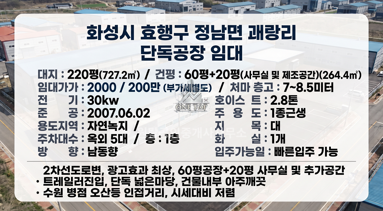 정남공장임대 60평+20평(사무공간) 단독 넓은마당 도로변 노출 츄레라진입 호이스트 전력30kw 준신축깨끗 가격까지 저렴한 화성 수원공장창고임대 사진 2