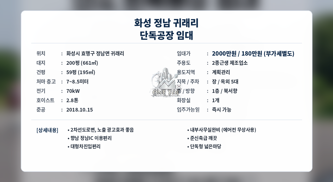 정남공장임대 귀래리 60평 단독형 넓은마당 2차선 대로변(간판효과 좋음) 호이스트 및 사무실완비 공실 즉시입주 향남IC 인근 화성공장창고월세 사진 2